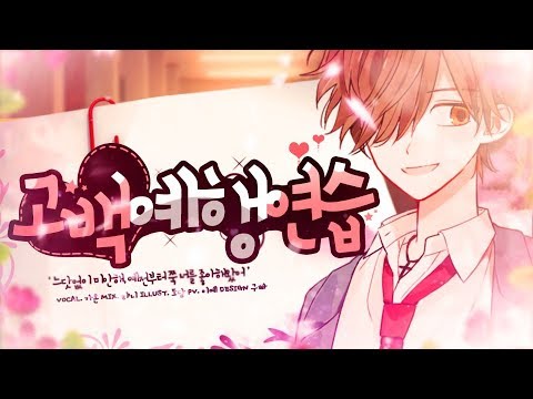 『첫사랑 프로젝트』 04. Gaon - 고백예행연습 -Another Story-