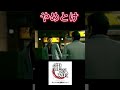 【龍が如く】桐生はやめておけ＃龍が如く＃真島＃桐生