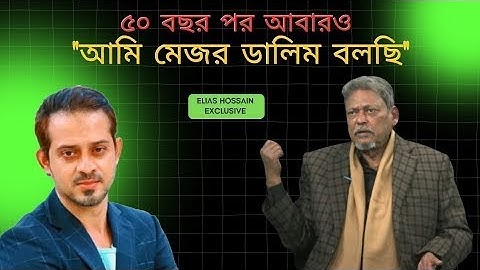 ৫০ বছরের সব প্রশ্নের উত্তর দিলেন, বীর মুক্তিযোদ্ধা মেজর ডালিম বীর উত্তম #eliashossain #মেজর ডালিম