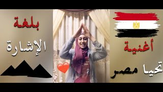 تحيا مصر | (لغة الاشارة) | أحمد جمال | أداء ماريهان كمال