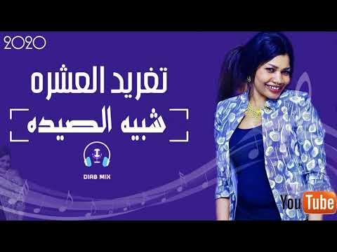 تغريد العشرة شبية الصيدة