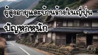 ญี่ปุ่นเจอปัญหาหนัก ผู้สูงอายุโดดเดี่ยวกับบ้านร้าง9ล้านหลัง : วิถีกล้วยทอด