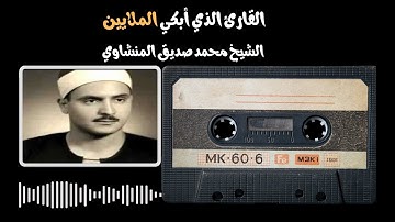قرآن بصوت المنشاوى | سورة لقمان | تلاوة رهيبة لا يمكن وصفها