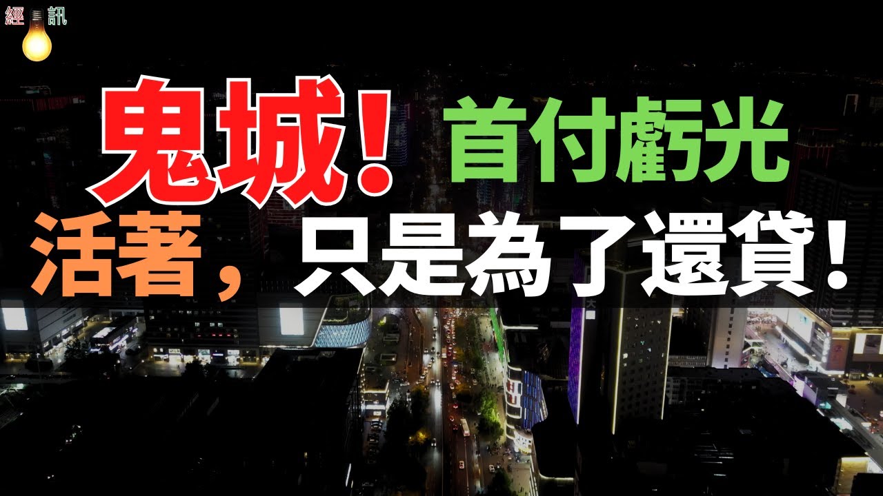 跌幅超50%！炒房第一城，中產階級的墳墓！老業主：房子白送都沒人要！白天北京打工，晚上燕郊睡覺：百萬北漂的「雙城生活」，終於撐不下去了。