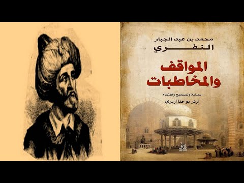 نظرة على كتاب المواقف والمخاطبات للمتصوف النفري