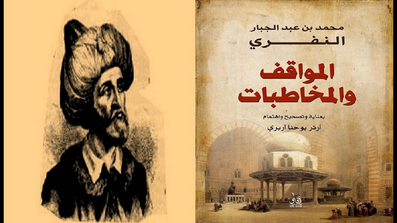 نظرة على كتاب المواقف والمخاطبات للمتصوف النفري