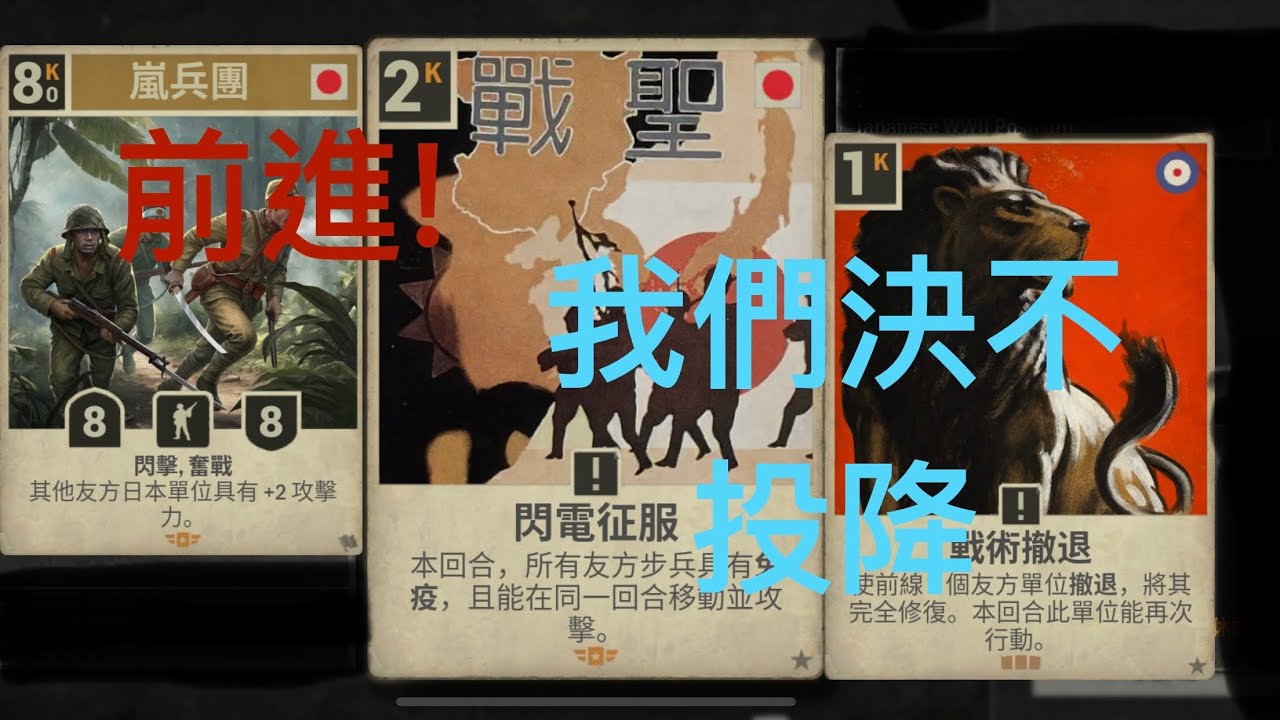 撤退？不，是將閃電般的征服對手|嵐兵團otk|KARDS