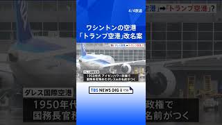 「私の人生の中で最高の大統領」首都ワシントンの空港を「トランプ空港」に改名案 共和党議員が法案提出　｜TBS NEWS DIG #shorts