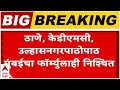 Mayor News : ठाणे कल्याण डोंबिवली आणि उल्हासनगर नंतर मुंबईचा फॉर्म्युला देखील जवळपास निश्चित