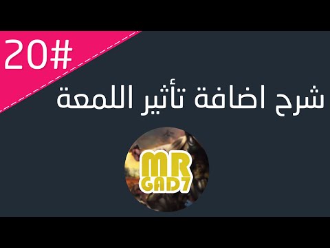 شروحات فوتوشوب # | شرح اضافة تأثير اللمعة #20