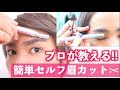 【男女OK】失敗しない!! 簡単なセルフ眉カット講座!!【全て教えます】