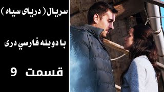 سریال دریای سیاه قسمت ۹ ،با دوبله فارسی دری   Daryai Seya,Episode 9 | Season 1,