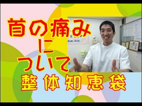 首の痛みについて「整体知恵袋.com」