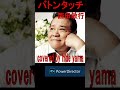 バトンタッチ 西田敏行 covered by hide yama