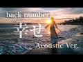 【Sub】「幸せ」Back number~Acoustic Ver.~【covered by myco】