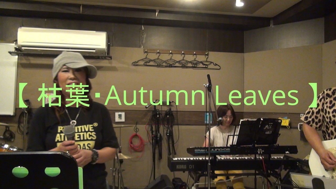 枯葉・Autumn Leaves 】 take 01 - YouTube