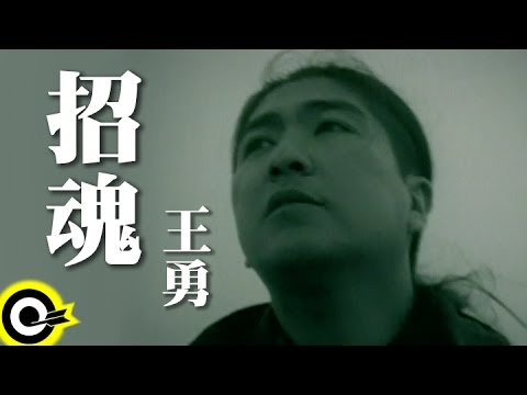 王勇 Wang Yong【招魂 】Official Music Video