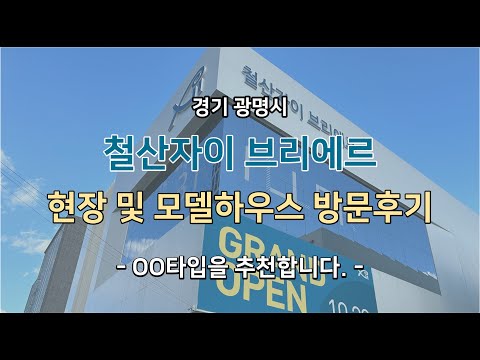 저는 OO타입을 추천드립니다 I 철산자이 브리에르 현장 및 모델하우스 방문후기