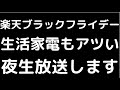 楽天ブラックフライデー！！！お得に生活家電をゲットしよう