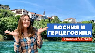 Лучшее место на Балканах! Босния и Герцеговина: путешествие по городам Мостар, Сараево и Яйце