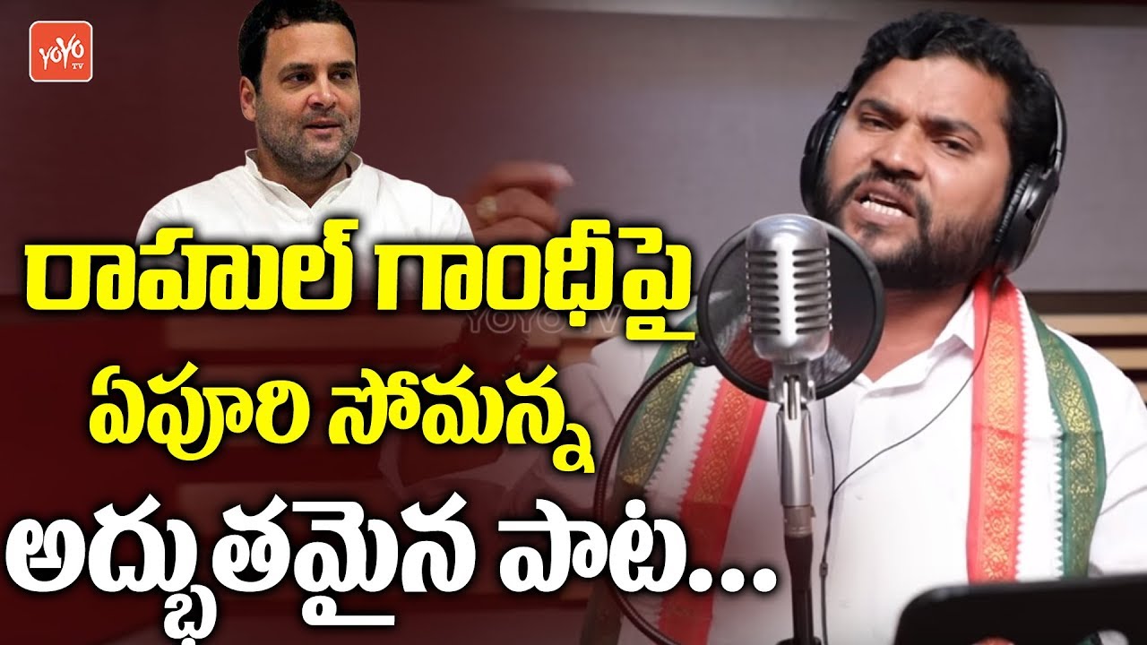 Epuri Somanna Songs  Raavayya Raavayya Rahul Gandhi Song  Telangana Congress  YOYO TV