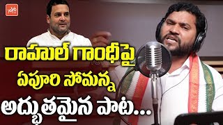 Epuri Somanna Songs | Raavayya Raavayya Rahul Gandhi Song | Telangana Congress | YOYO TV