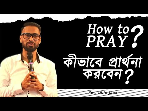 How to Pray || কীভাবে প্রার্থনা করবেন || Bengali Sermon || Bengali Preaching || Rev. Dilip Jana