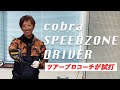 【cobra SPEEDZONE DRIVER】 試打インプレッション