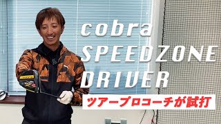 【cobra SPEEDZONE DRIVER】 試打インプレッション