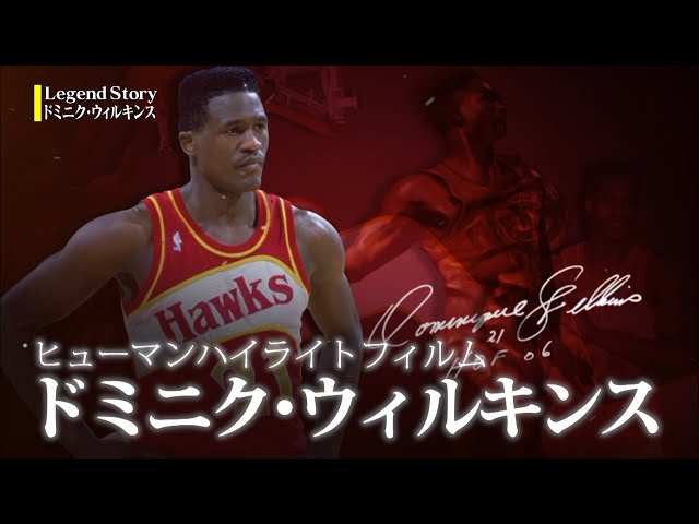 未使用　ドミニク・ウィルキンス　Dominique Wilkins  NBA公式