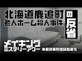 北海道鹿追町老人ホーム殺人事件の反省【メイキングミステリーアワー】