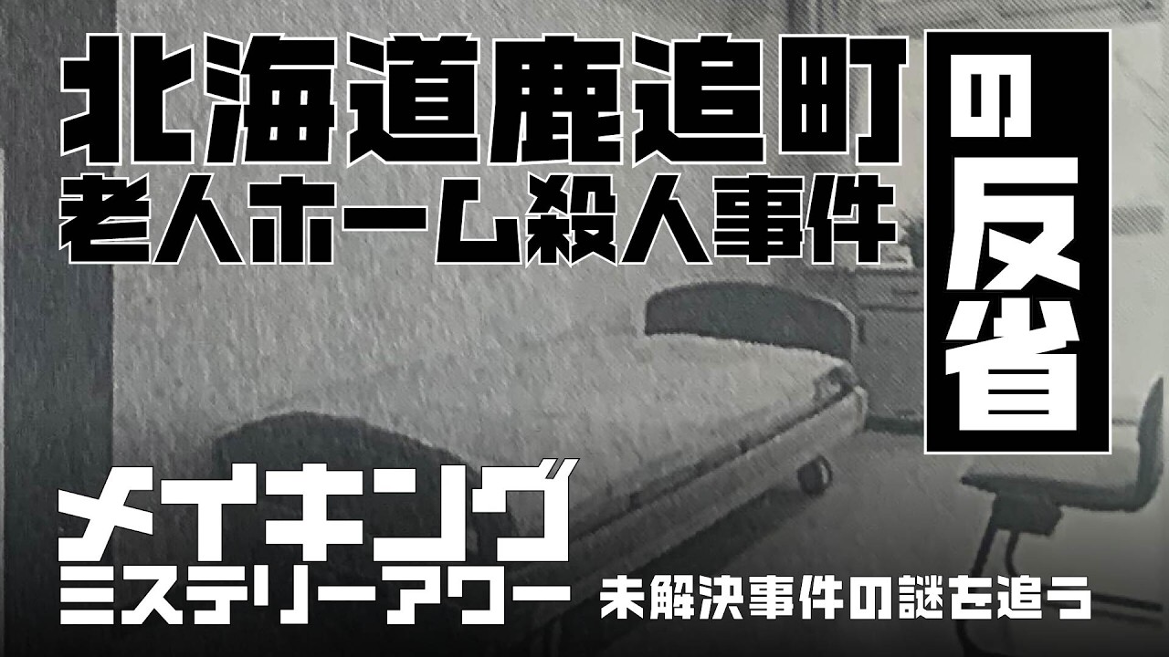 北海道鹿追町老人ホーム殺人事件の反省【メイキングミステリーアワー】