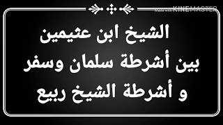 الشيخ ابن عثيمين بين أشرطة سلمان وسفر وبين أشرطة الشيخ ربيع