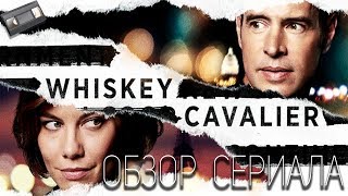 Виски Кавалер ( Whiskey Cavalier ) Обзор сериала