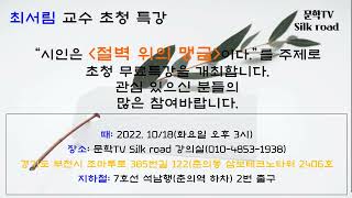 #1.공지사항. 최서림 시인 초청 특강. '시인은 절벽위의 맹금이다' 관심 있으신 분들의 많은 참여바랍니다. 2022. 10/18 화요일 오후3시.
