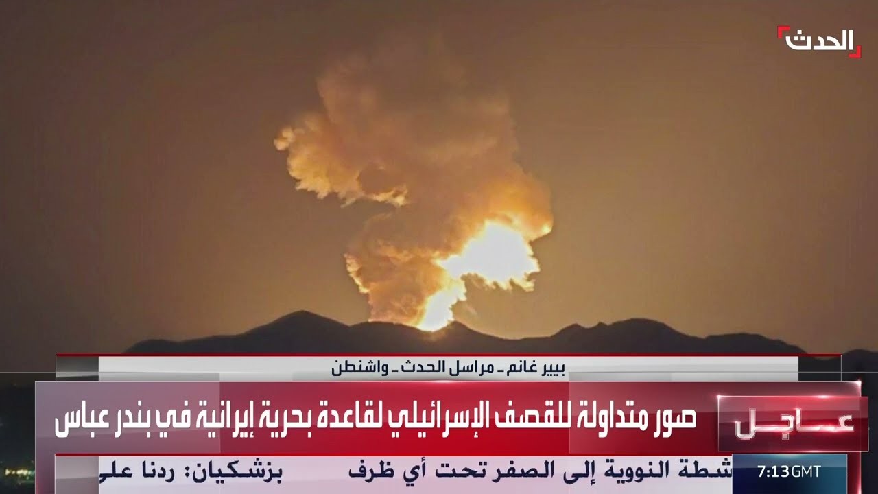 صورة متداولة جديدة للقصف الإسرائيلي لقاعدة بحرية إيرانية في بندر عباس