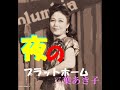 夜のプラットホーム  二葉あき子
