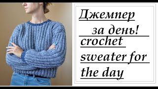 Джемпер ЗА ДЕНЬ крючком! crochet sweater for the day ! #вязание_крчком #джемпер_крючком #crochet