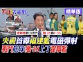 央視首曝福建艦電磁彈射 戰鬥航母 殲 35上了遼寧艦 全球大視野 精華版 全球大視野Global Vision 央視首曝福建艦電磁彈射 戰鬥航母 殲 35上了遼寧艦 全球大視野 精華版 全球大視野Global Vision