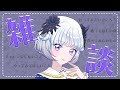 【雑談】おはなししよ~!【自己紹介など】