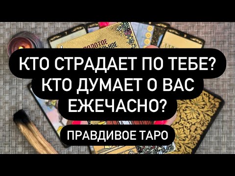 ❗️ОН С УМА СХОДИТ БЕЗ ТЕБЯ!😱❤️‍🔥💯 КТО НЕ МОЖЕТ БЕЗ ВАС⁉️💍КТО СКОРО БУДЕТ РЯДОМ?♠️