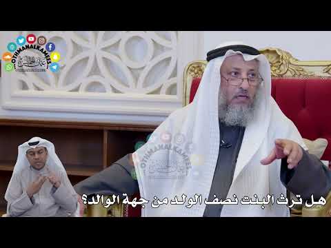 1404 - هل ترث البنت نصف الولد من جهة الوالد؟ - عثمان الخميس