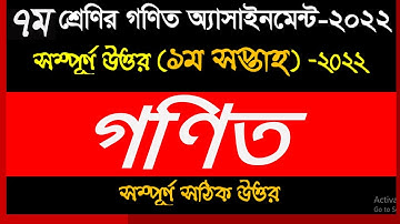 Class 7 1st Week Math assignment answer 2022 || Class 7 assignment || ৭ম শ্রেণির ১ম অ্যাসাইনমেন্ট||