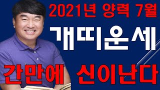 개띠 양력 7월 운세 2021 신축년  28세, 40세, 52세, 64세, 76세 개띠운세 이제 사냥이 시작…