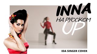 Inna - Up / Кавер На Русском / Idasinger Cover