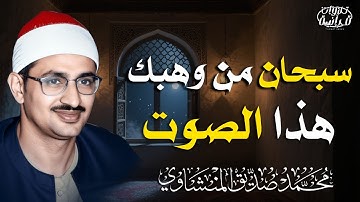 الشيخ المنشاوي 🎧 تلاوة أسطورية… سبحان من وهبه هذا الصوت العجيب ✨