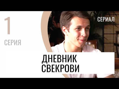 Сериал Дневник свекрови 1 серия - Мелодрама / Лучшие фильмы и сериалы