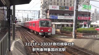 3121F+3303F急行岐阜行き　駅列車特集　名鉄名古屋本線　国府宮駅　その8