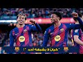 كن بخير يا برشلونة    تعليق عامر الخوذيري     نجومي