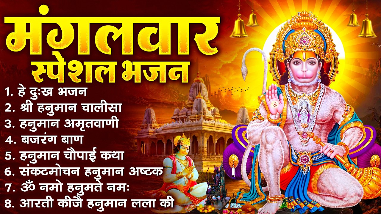 हनुमान जी के सुपरहिट भजन | Hanuman Bhajan l Balaji Bhajan 2026 | New Superhit Hanuman Ji Bhajan 2026